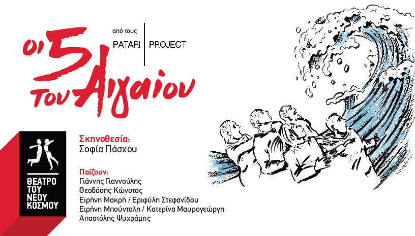 Οι 5 του Αιγαίου