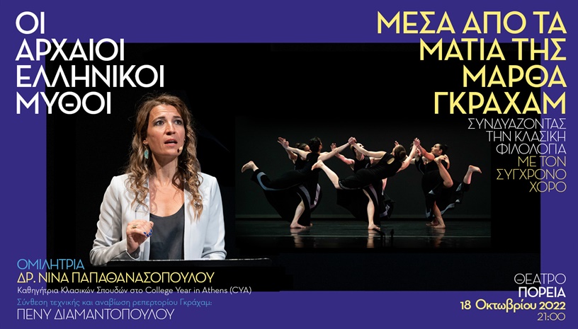 Οι Αρχαίοι Ελληνικοί Μύθοι μέσα από τα μάτια της Μάρθα Γκράχαμ