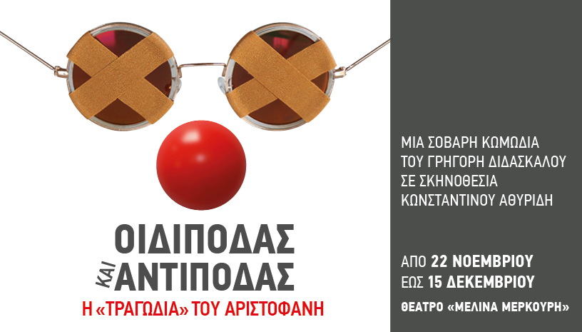 «Οιδίποδας και Αντίποδας» Η τραγωδία του Αριστοφάνη Θέατρο Μελίνα Μερκούρη