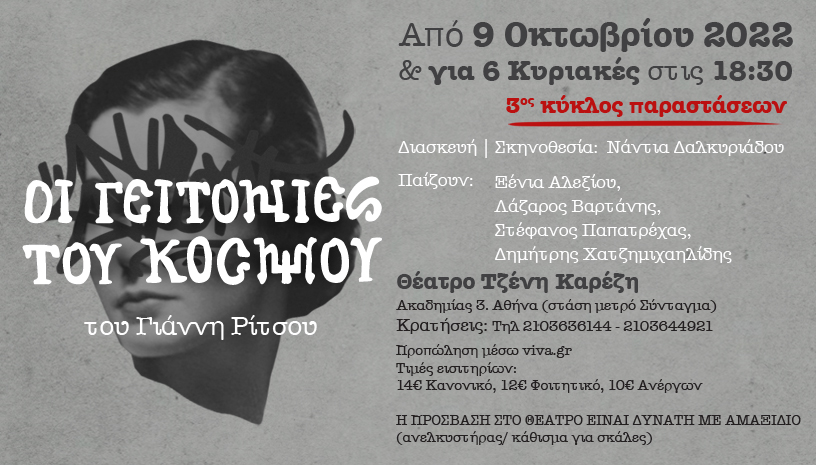 Οι γειτονιές του Γ. Ρίτσου