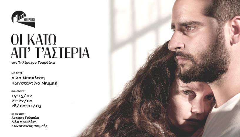 «Οι κάτω απ’ τ’ αστέρια» του Τηλέμαχου Τσαρδάκα