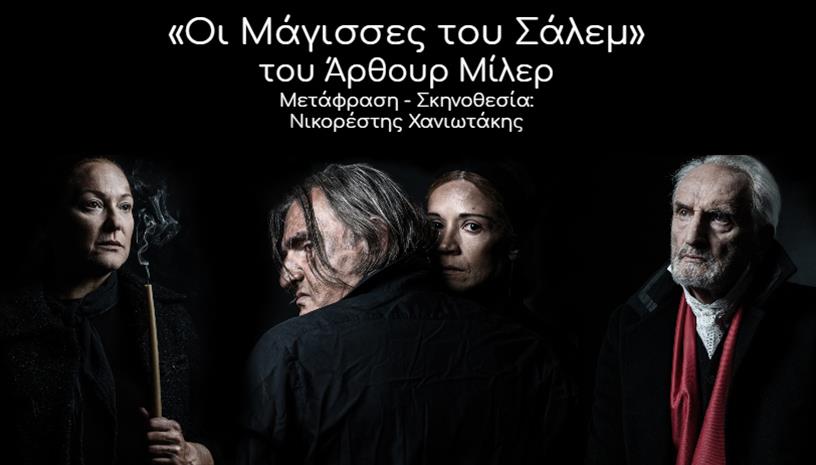 «Οι Μάγισσες του Σάλεμ» στο θέατρο Εμπορικόν