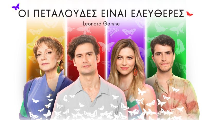 Οι πεταλόυδες είναι ελεύθερες