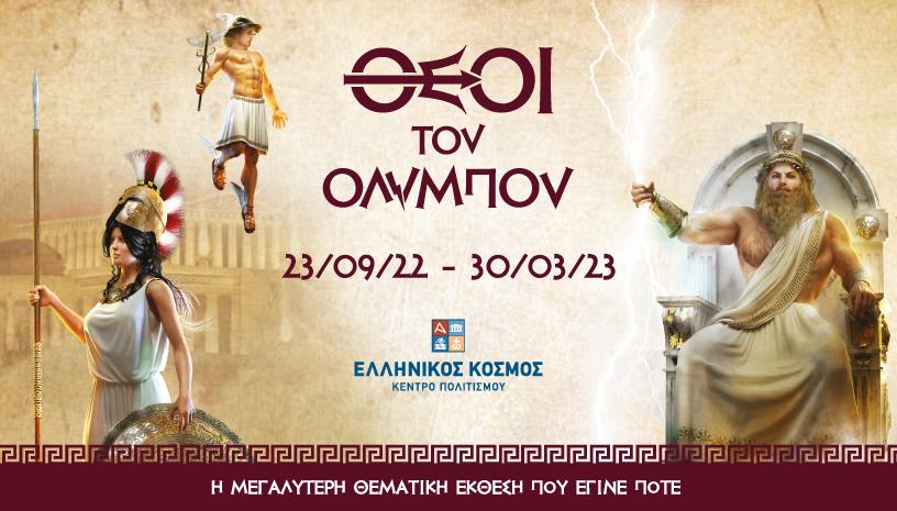 ΟΙ ΘΕΟΙ ΤΟΥ ΟΛΥΜΠΟΥ