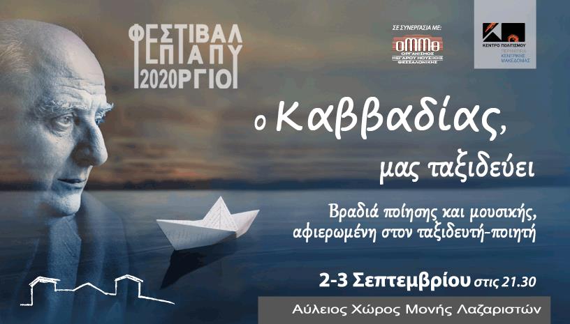 «Ο Καββαδίας μας ταξιδεύει» σε μια βραδιά ποίησης και μουσικής
