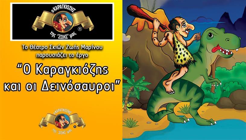 Ο Καραγκιόζης και οι Δεινόσαυροι