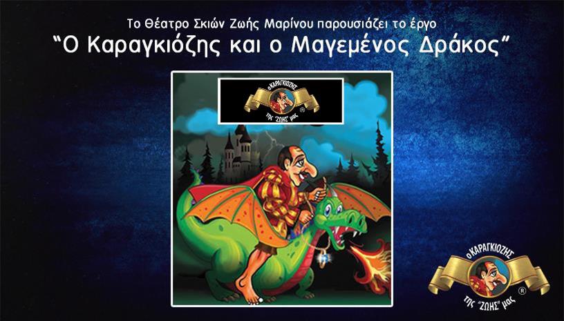Ο Καραγκιόζης και ο Μαγεμένος Δράκος