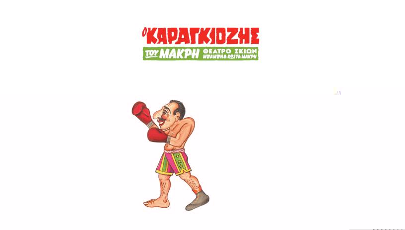 Ο Καραγκιόζης Μποξέρ