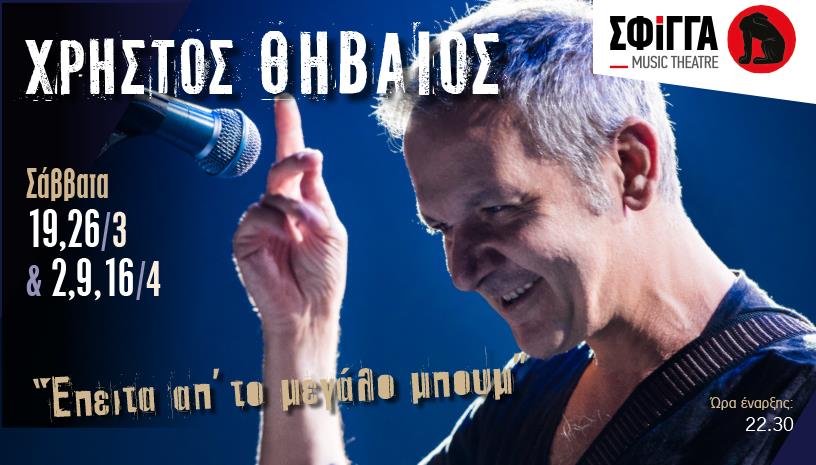 Ο Χρήστος Θηβαίος στη μουσική σκηνή Σφίγγα