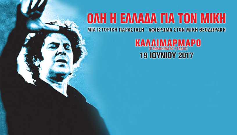 Όλη η Ελλάδα για τον Μίκη ‑ Ο Μ. Θεοδωράκης διευθύνει το φινάλε της συναυλίας!