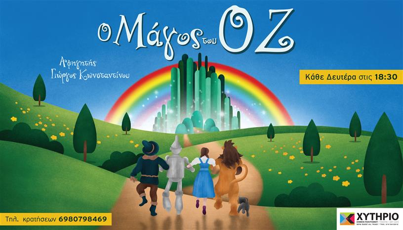 Ο Μάγος του Οζ