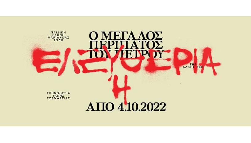 Ο μεγάλος περίπατος του Πέτρου