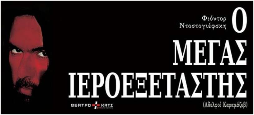 Ο Μέγας Ιεροεξεταστής