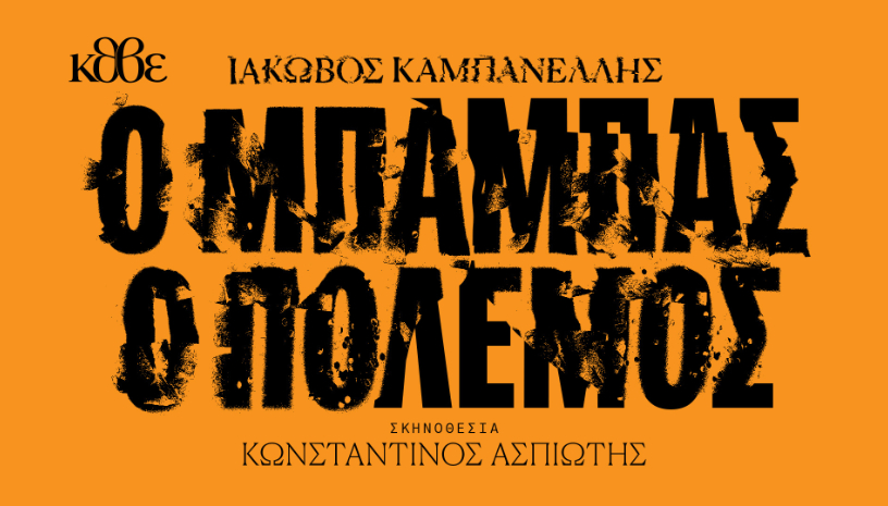 Ο Μπαμπάς ο Πόλεμος