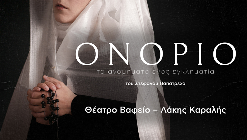 Ονόριο τα ανομήματα ενός εγκληματία