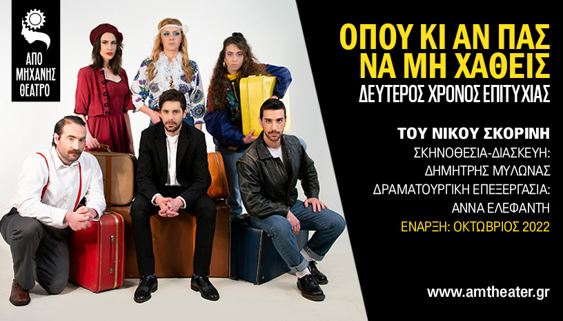 Όπου κι αν πας να μη χαθείς