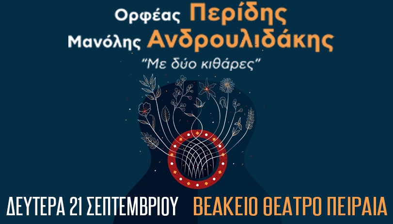 Ορφέας Περίδης και Μανόλης Ανδρουλιδάκης με δύο κιθάρες για μια βραδιά στον Πειραιά