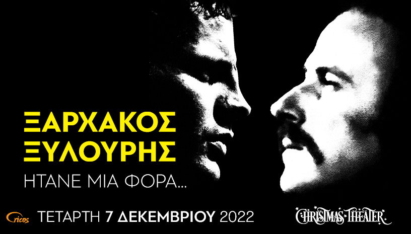 Ο Σταύρος Ξαρχάκος τιμά τον Νίκο Ξυλούρη