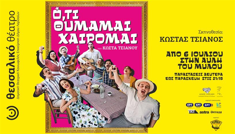 Ότι θυμάμαι χαίρομαι