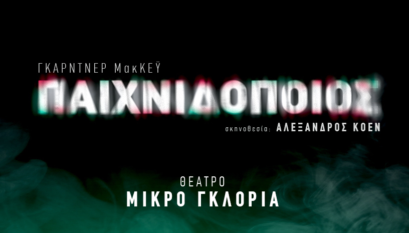 Παιχνιδοποιός