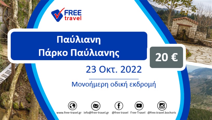 Παύλιανη ‑ Πάρκο Παύλιανης μονοήμερη εκδρομή