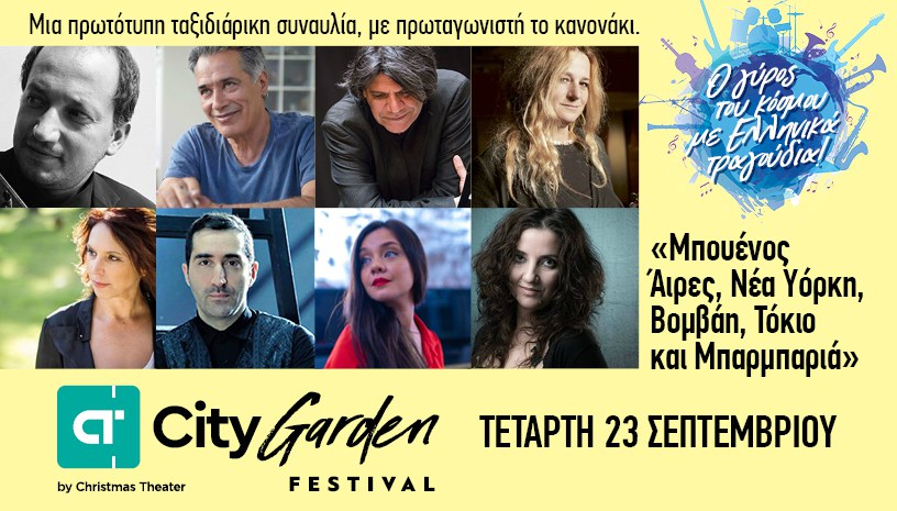 Π. Δημητρακόπουλος, Π. Θαλασσινός, Ν. Ξυδάκης και Ε. Ρεμπούτσικα για μια βραδιά στην Αθήνα