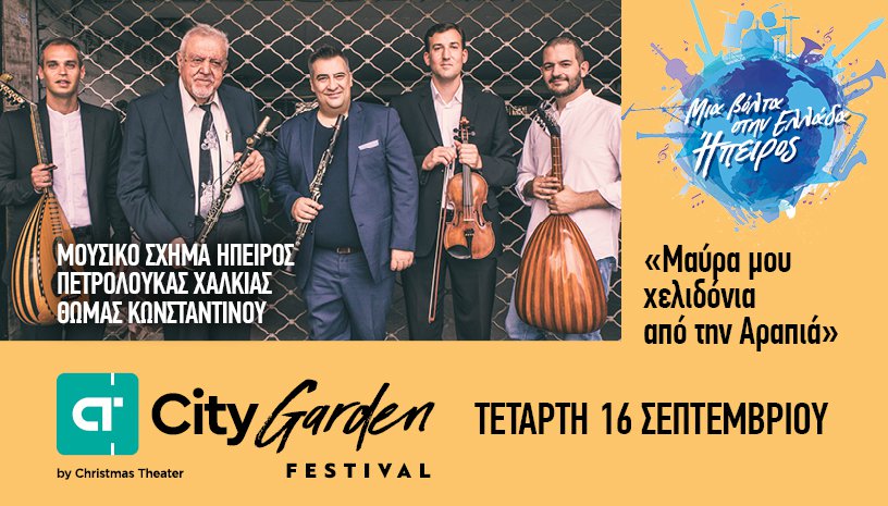 Πετρολούκας Χαλκιάς και Θωμάς Κωνσταντίνου στο City Garden Festival