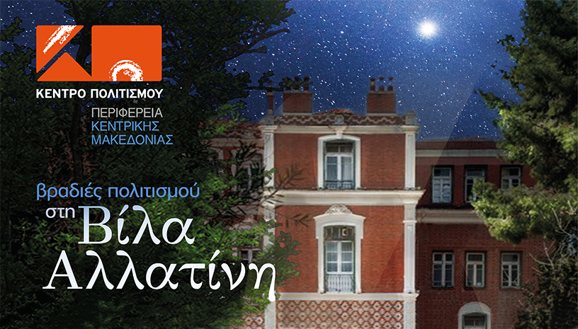 Βραδιές πολιτισμού στη Βίλα Αλλατίνη ‑ 2022