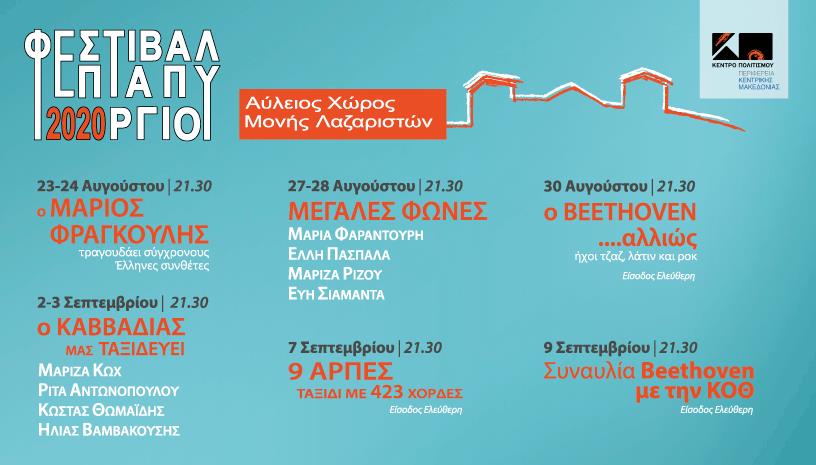 Το Φεστιβάλ Επταπυργίου επιστρέφει