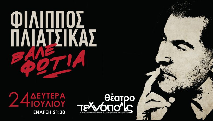 Ο Φίλιππος Πλιάτσικας ζωντανά στο Θέατρο Τεχνόπολις στο Ηράκλειο