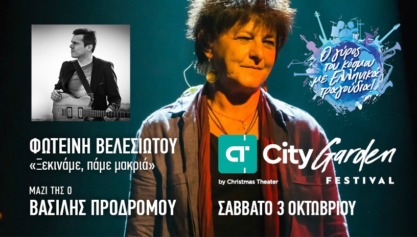 Η Φωτεινή Βελεσιώτου τον Οκτώβριο στο City Garden Festival