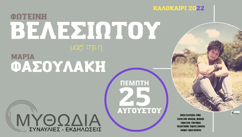 Φωτεινή Βελεσιώτου μαζί η Μαρία Φασουλάκη