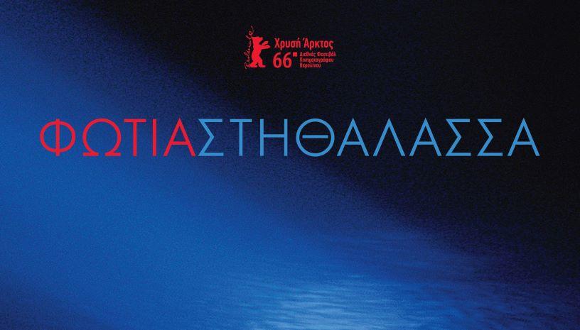 Φωτιά στη Θάλασσα Fuocoammare