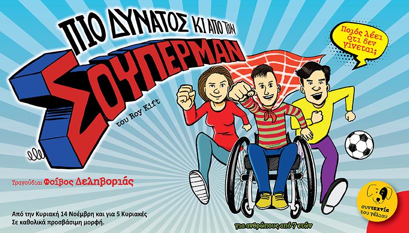 Πιο δυνατός και από τον Σούπερμαν