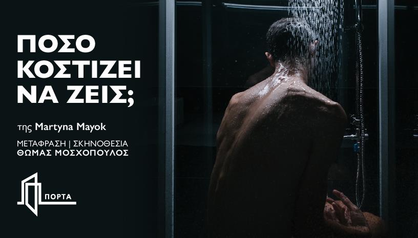 Πόσο κοστίζει να ζεις