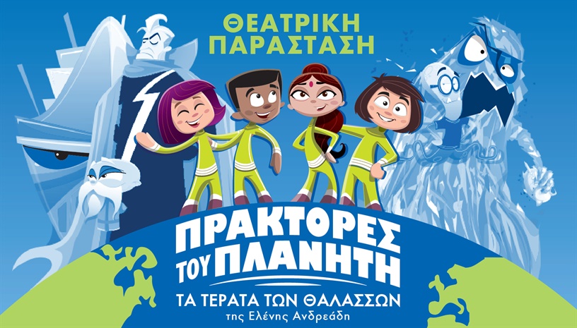 Πράκτορες του Πλανήτη ‑ Τέρατα των Θαλασσών