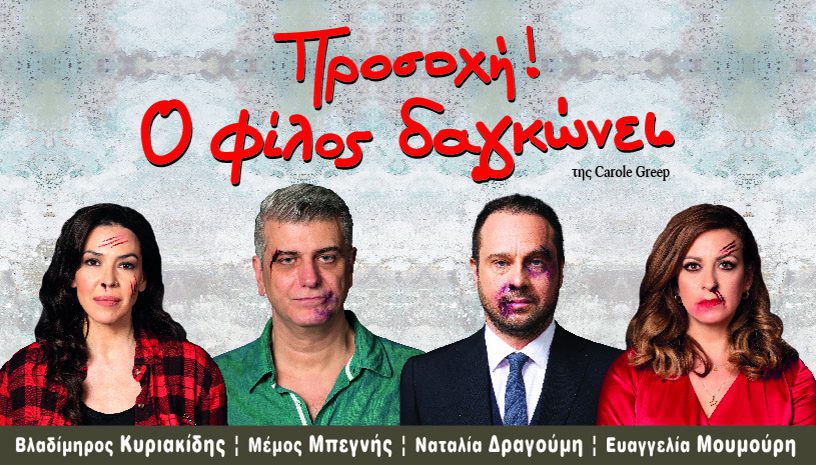 «Προσοχή, ο φίλος δαγκώνει» σε περιοδεία στην Ελλάδα