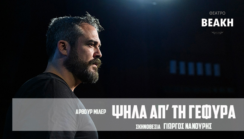 Ψηλά απ τη Γέφυρα