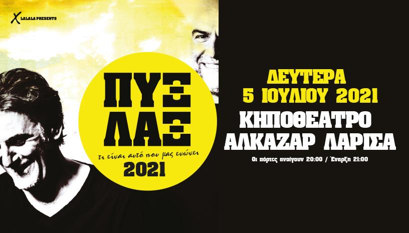 ΠΥΞ ΛΑΞ ‑ Κηποθέατρο Αλκαζάρ