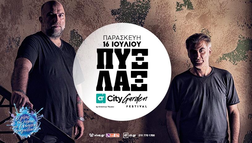 ΠΥΞ ΛΑΞ ‑ Τι είναι αυτό που μας ενώνει