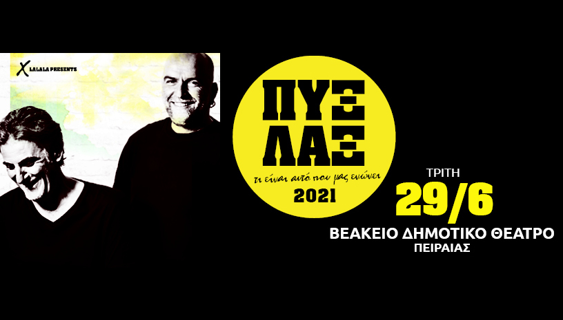 Πυξ Λαξ ‑ Τι είναι αυτό που μας ενώνει