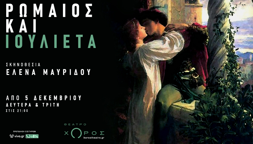 Ρωμαίος & Ιουλιέτα