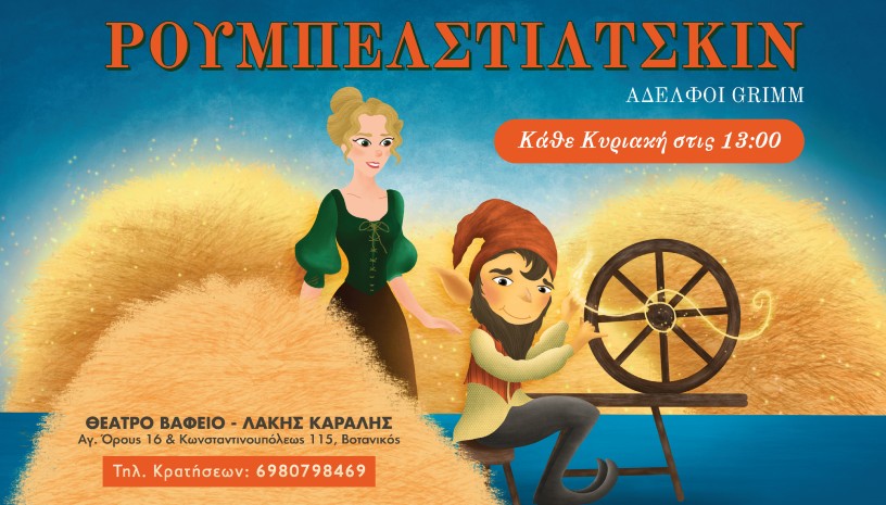 Ρουμπελστίλτσκιν ‑ των Αδελφών Γκριμ