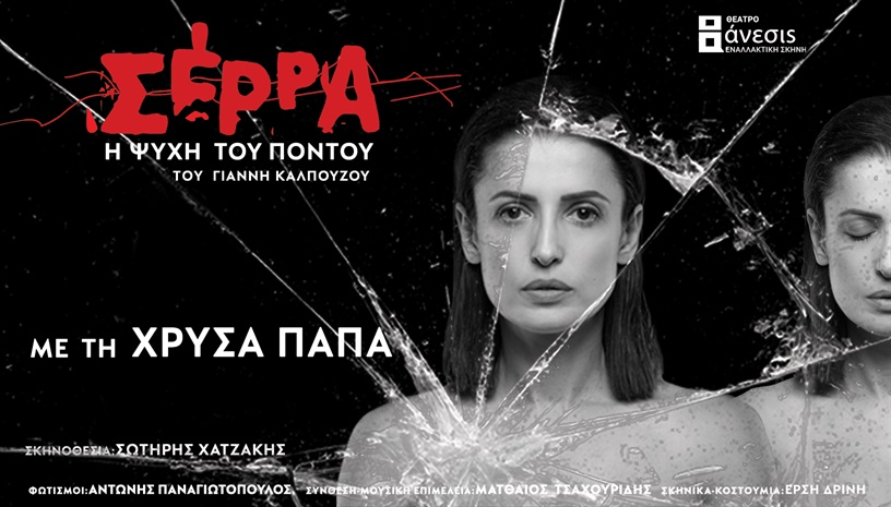 Σέρρα ‑ Η ψυχή του Πόντου