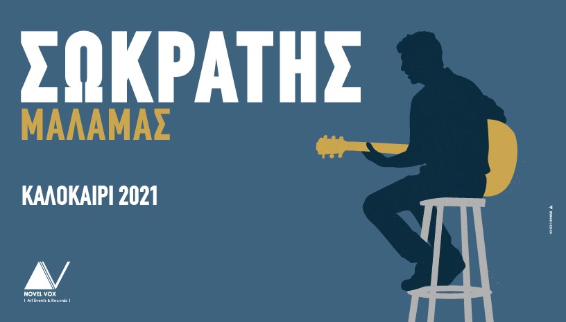 Σωκράτης Μάλαμας