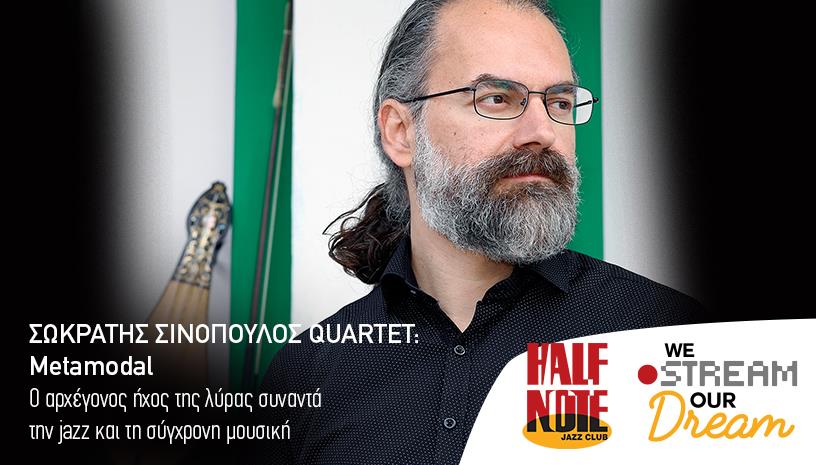 Το κουαρτέτο του Σωκράτη Σινόπουλου σε live streaming από το Half Note