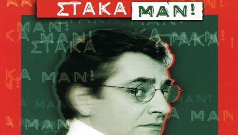 «Στάκαμαν»: Η ξεκαρδιστική κωμωδία του Αντώνη Καφετζόπουλου σε μια online προβολή