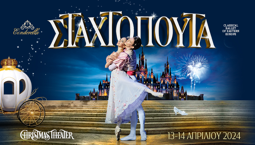 Σταχτοπούτα Classical Ballet στο Christmas Theater