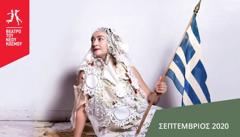 Η παράσταση «Σταματία, το γένος Αργυροπούλου» επιστρέφει αυτό το Σεπτέμβριο