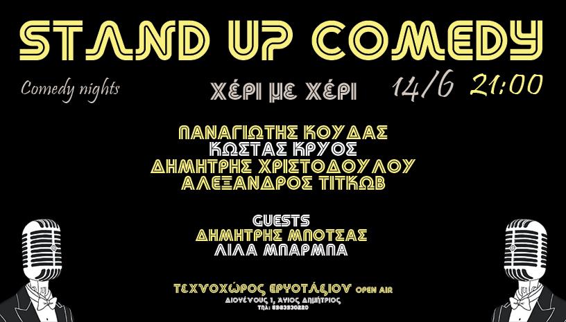 Stand Up Comedy Night Χέρι με χέρι